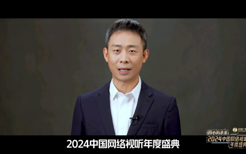 “张译:我们因何相聚”2024中国网络视听年度盛典主题宣传片哔哩哔哩bilibili