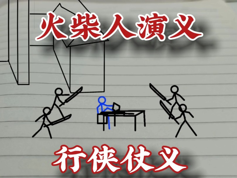 [图]行侠仗义，火柴人演义， #火柴人 #武侠 #动画 #热血