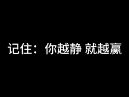 下载视频: 记住：你越静，就越赢