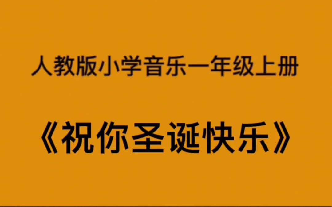 [图]人教版小学音乐一年级上册《祝你圣诞快乐》简易钢琴伴奏