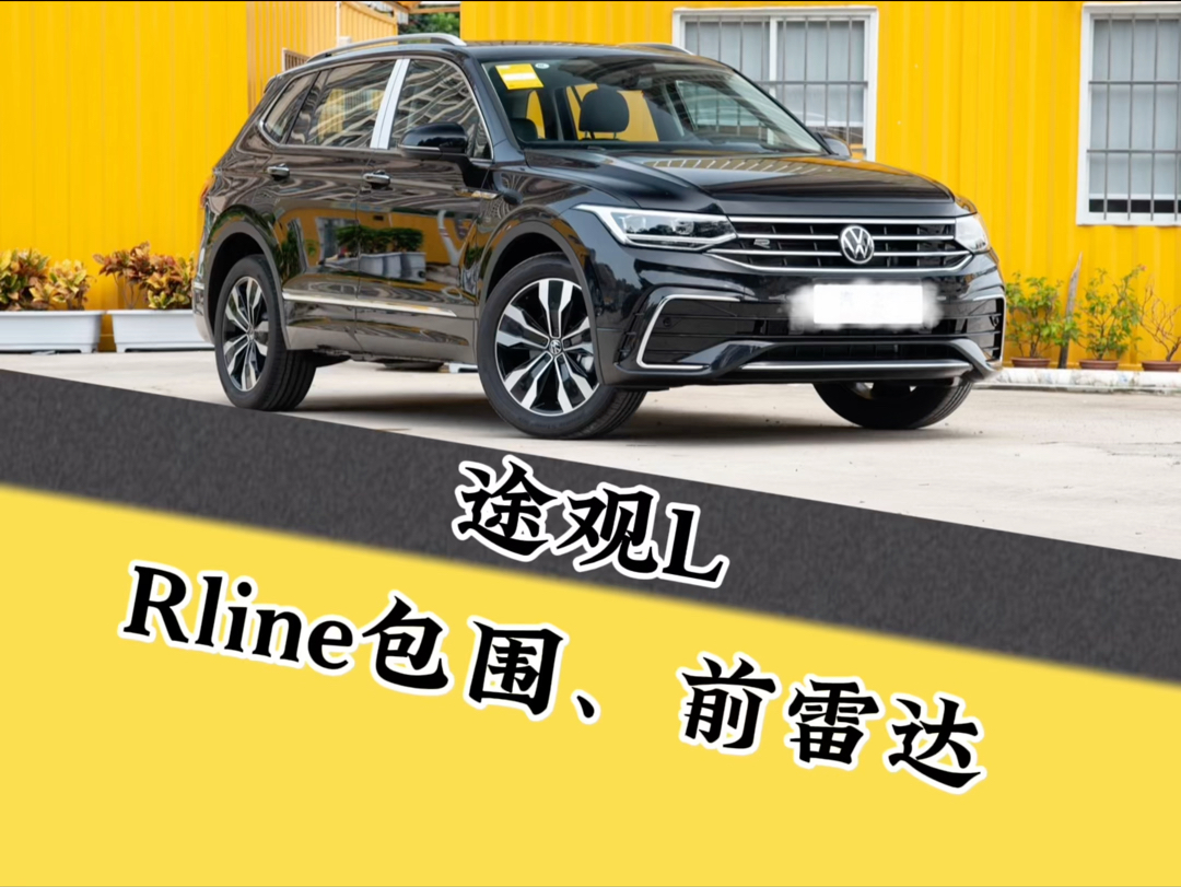 一时改装一时爽,一直改装一直爽#途观l rline包围,前雷达#专业的事