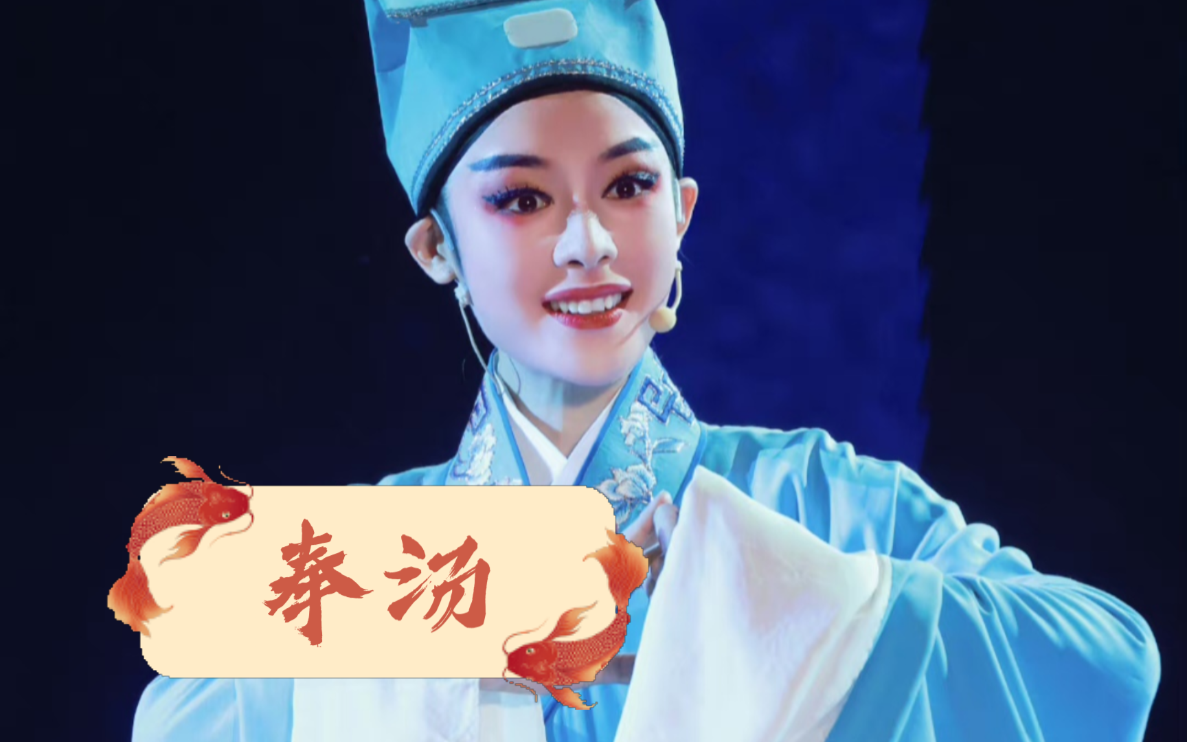7.21 《五女拜寿选段·奉汤》|角儿来了