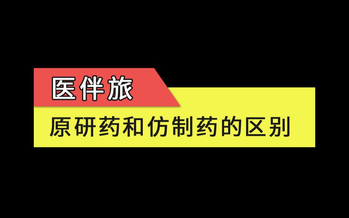 [图]【医伴旅】原研药和仿制药的区别