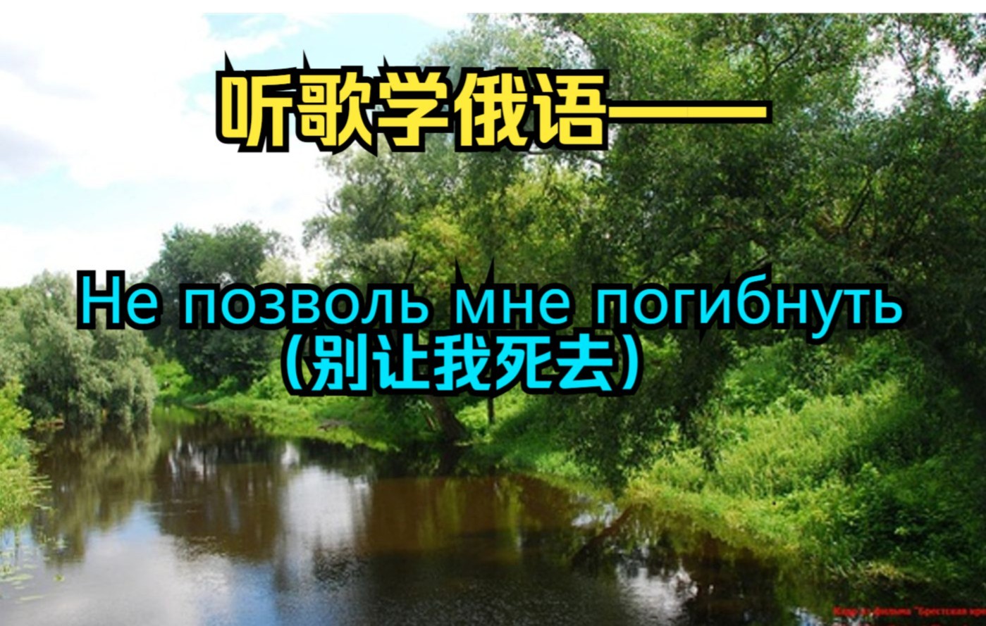 [图][听歌学俄语]Не позволь мне погибнуть（别让我死去）