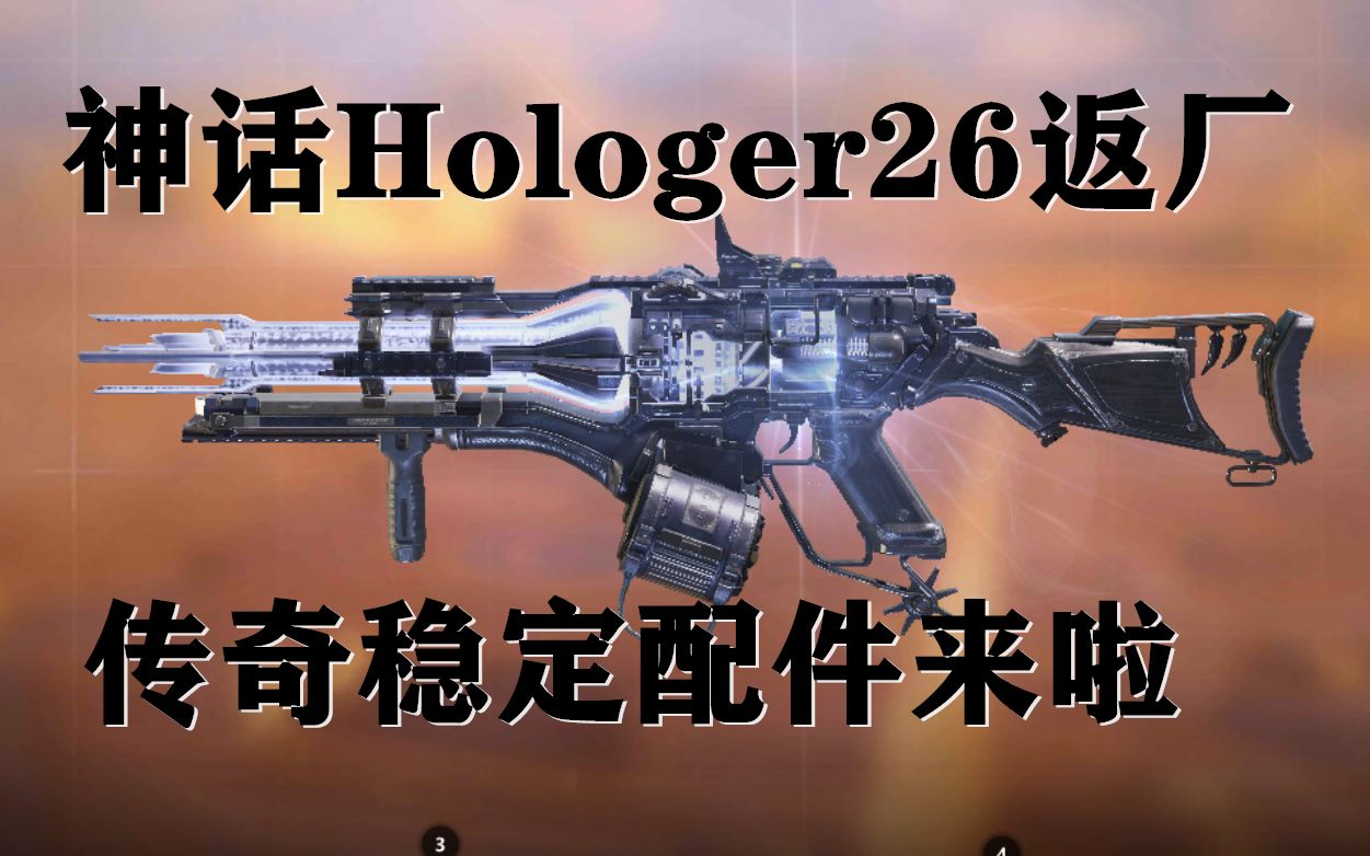 神话Hologer返厂!传奇战神稳定流配件分享.使命战场Hologer26配件实况.哔哩哔哩bilibili