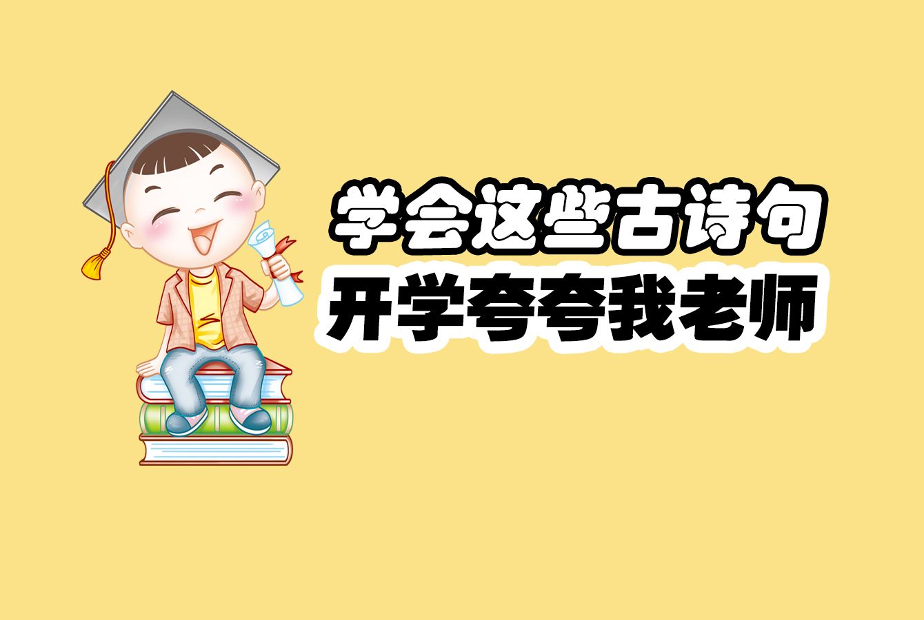 学会这些古诗句,开学夸夸我老师!!!哔哩哔哩bilibili