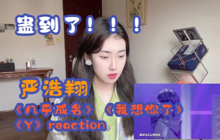 [图][时代少年团reaction]你滴严王，无限猖狂【严浩翔】《几乎成名》《我想你了》《Y》reaction