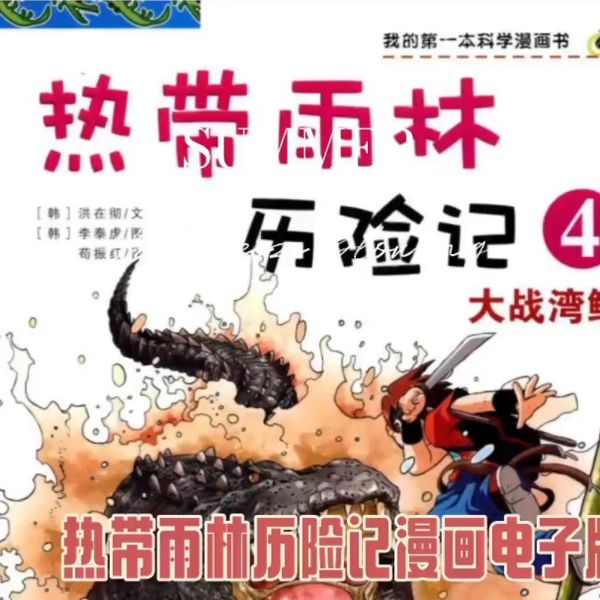 热带雨林历险记全套10册我的本科学漫画书儿童科普6-9-12岁小学生
