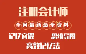 注册会计师整本书考点重点知识记忆【cpa知识记忆课程】30天轻松搞定CPA。CPA轻松通过必备课程！