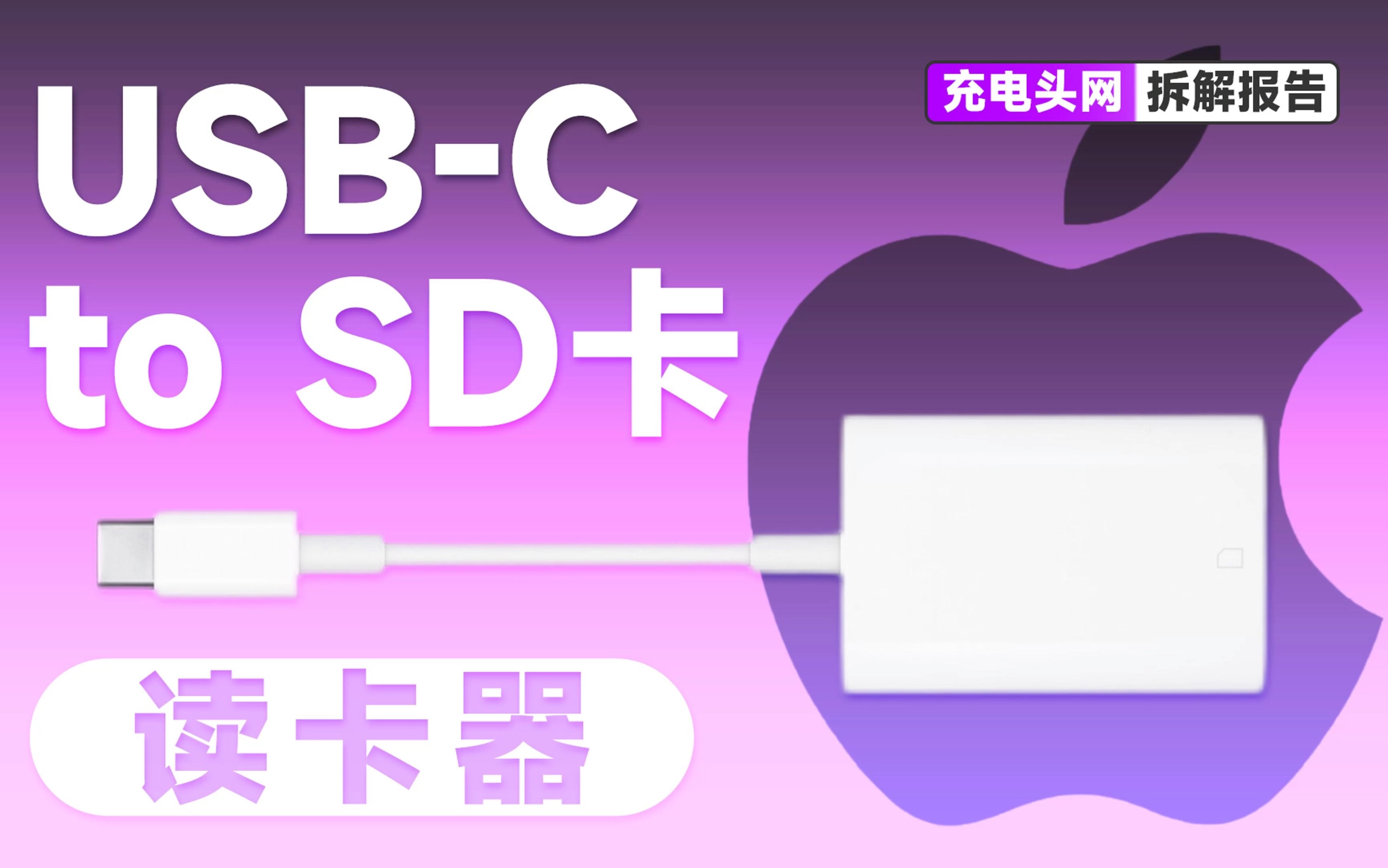 支持UHS2速度,并向下兼容其他SD卡,Apple苹果USBC to SD卡读卡器拆解哔哩哔哩bilibili