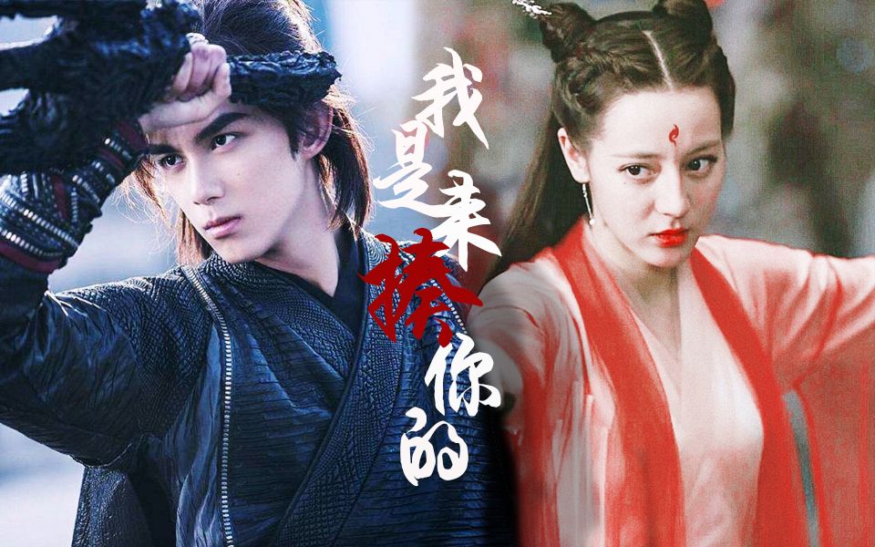 【吴磊迪丽热巴】我是来揍你的 长歌行歌隼预热打戏混剪(适配度剪辑)