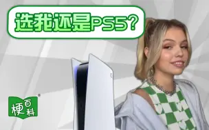 Descargar video: 【梗百科】选我还是PS5是啥梗？