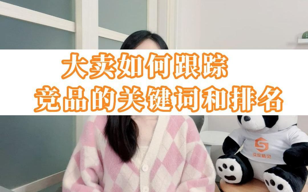 亚马逊大卖都在用它跟踪关键词和排名~哔哩哔哩bilibili