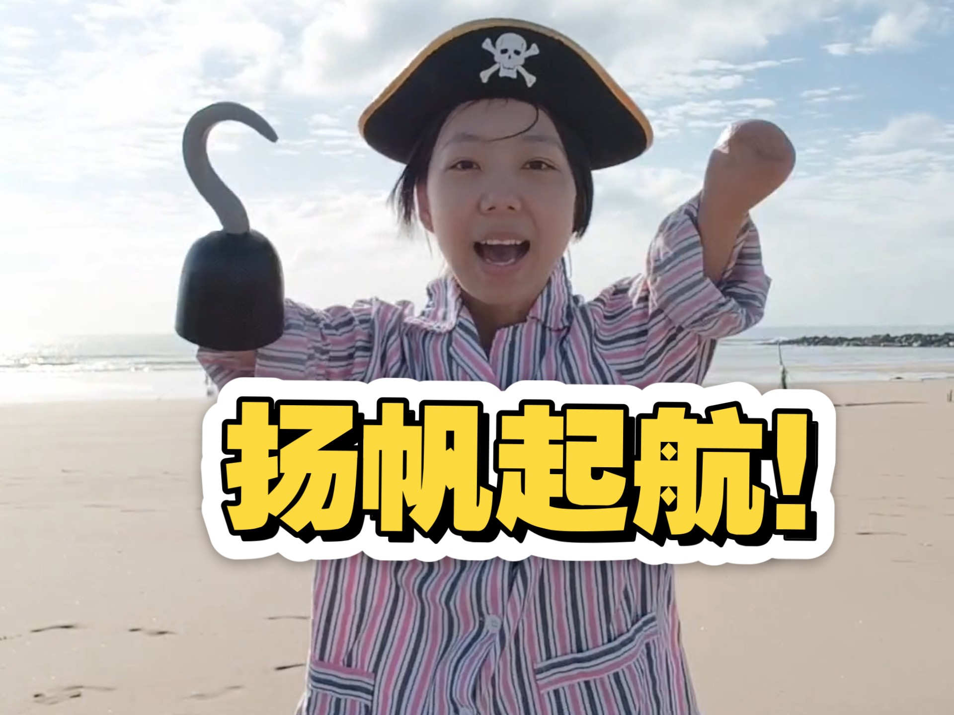 孩子们，准备好了吗？