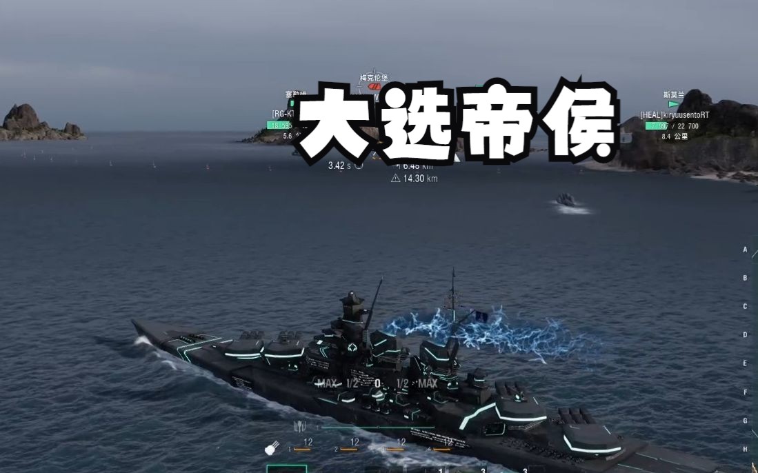 【雪兒錄播】大選帝侯--能扛能打的排位推薦用戰列艦(戰艦世界)