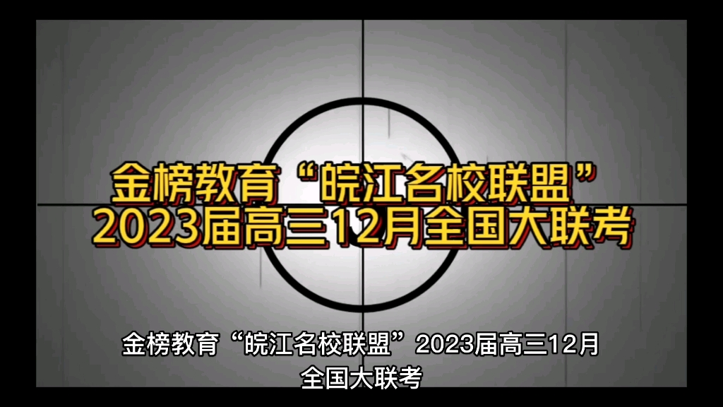 冲刺!金榜教育“皖江名校联盟”2023届高三12月全国大联考哔哩哔哩bilibili