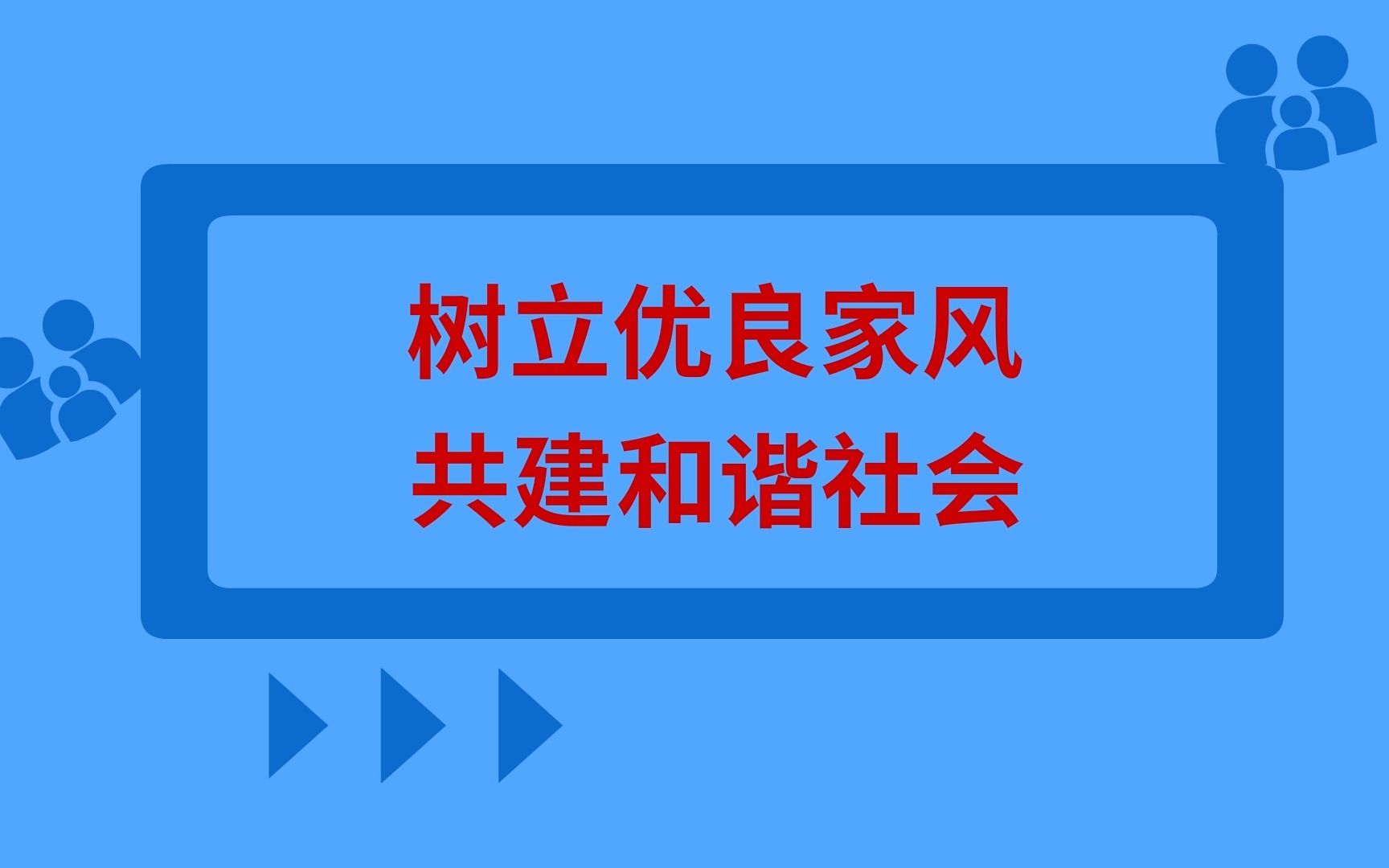 树立优良家风 共建和谐社会哔哩哔哩bilibili