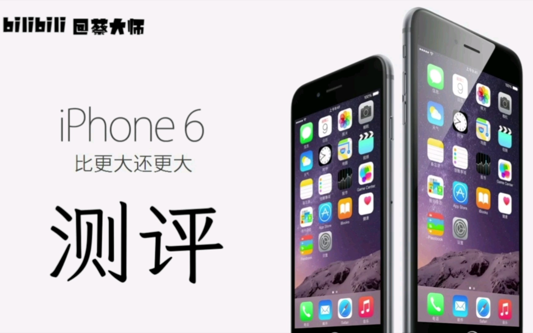 iPhone 6 开箱 , 看看苹果以前多良心!哔哩哔哩bilibili