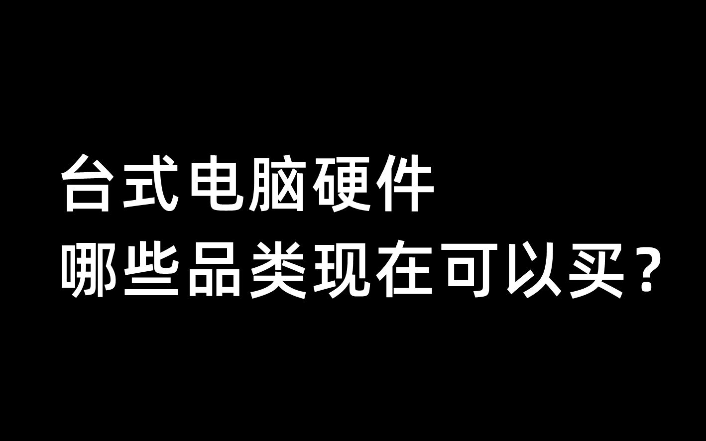 台式电脑硬件,哪些品类现在可以买?哔哩哔哩bilibili