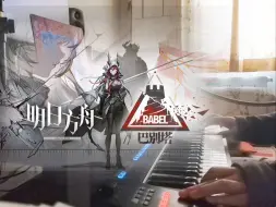 Télécharger la video: 全程高能！弦乐五重奏演绎《巴别塔》PV音乐 丨 明日方舟