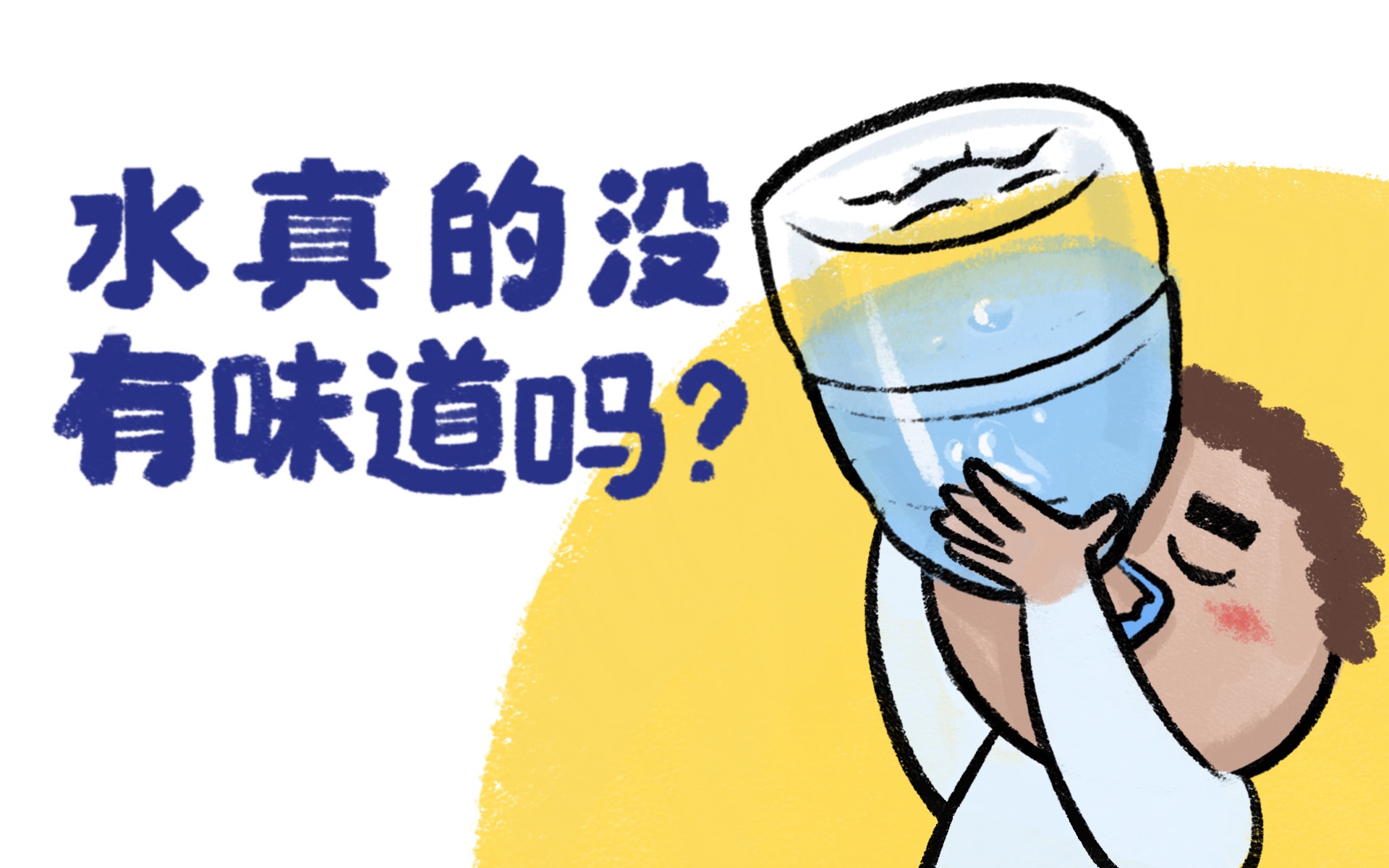 水真的没有味道吗