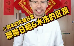 下载视频: 【干货】水洗和日晒，一听就明白！