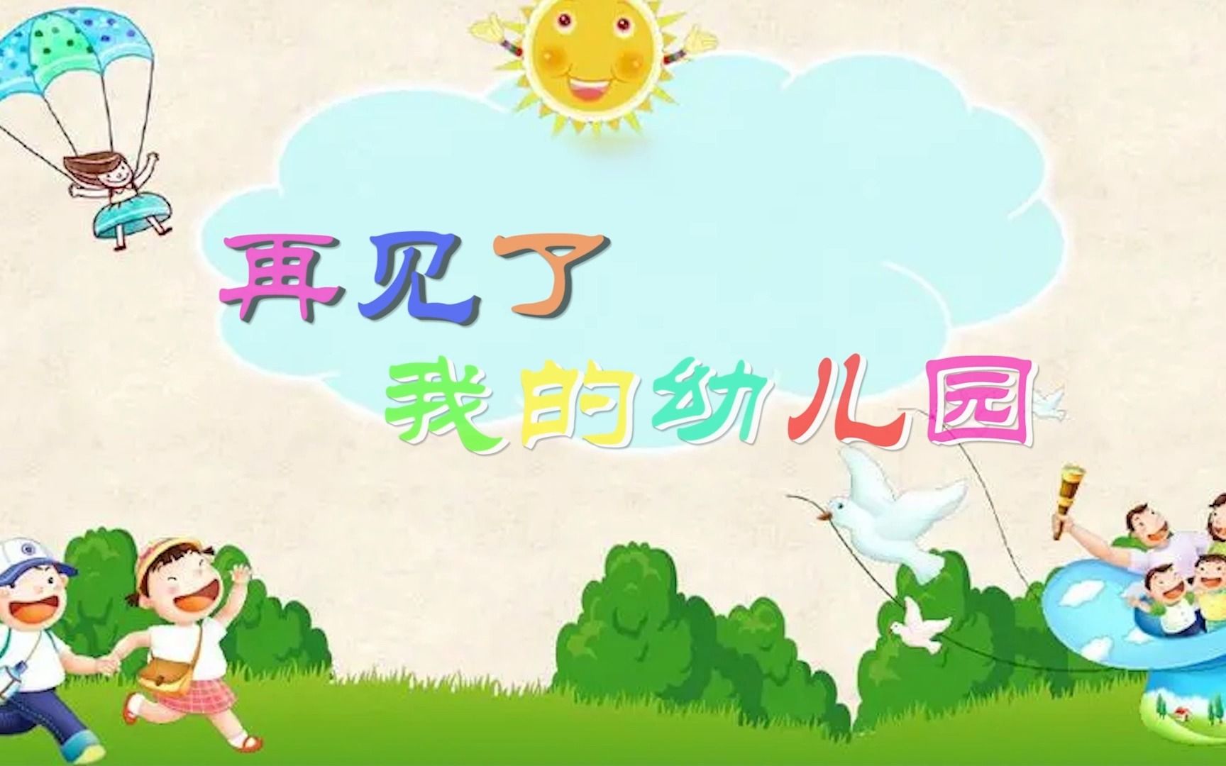 再见了我的幼儿园 儿歌毕业季感恩老师舞台led大屏背景视频素材
