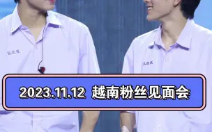 Download Video: 【GeminiFourth】2023.11.12，MSP越南粉丝见面会，PS:祝Winny生日快乐呐~