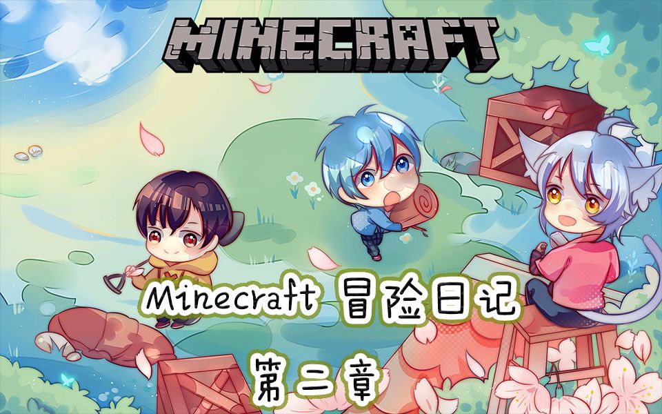 [图]【特辑系列】《Minecraft 冒险日记》第二章：我们的家