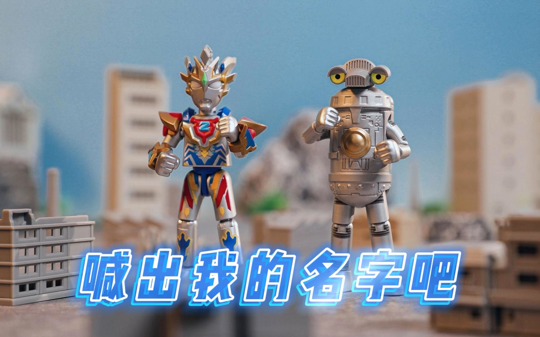 【奥特曼定格动画】名场面复刻 泽塔&赛文加并肩战斗