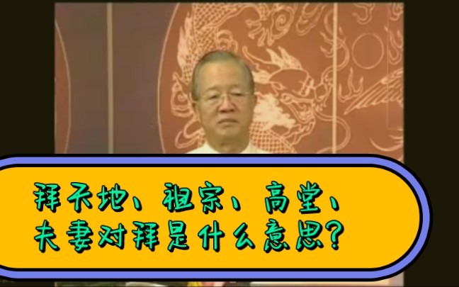 拜天地、祖宗、高堂、夫妻对拜,是什么意思?哔哩哔哩bilibili