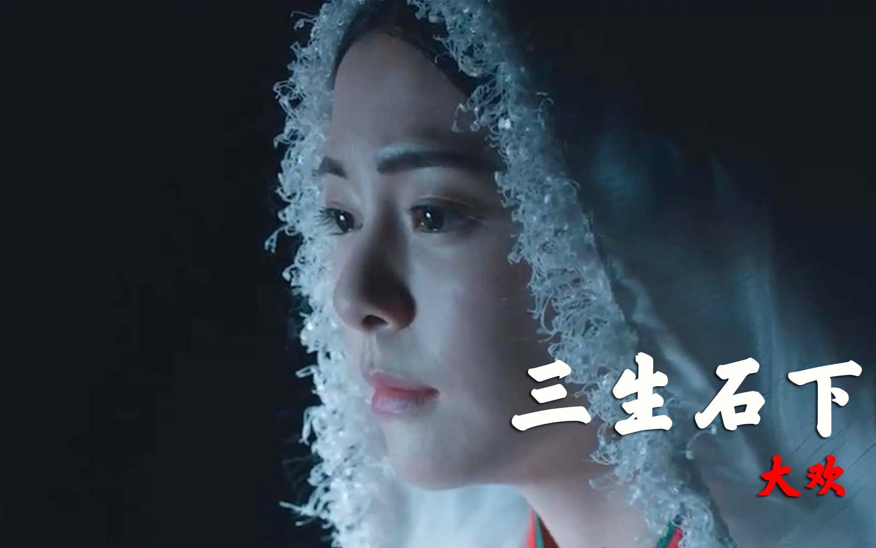 催泪歌曲!大欢这首《三生石下》,歌曲伤感,歌词如心,单曲循环了