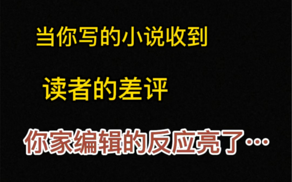 辛辛苦苦写的小说被读者喷得啥也不是?自我怀疑?听听网文编辑的建议哔哩哔哩bilibili