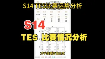 Télécharger la video: 玄学预测|TES S14比赛情况分析