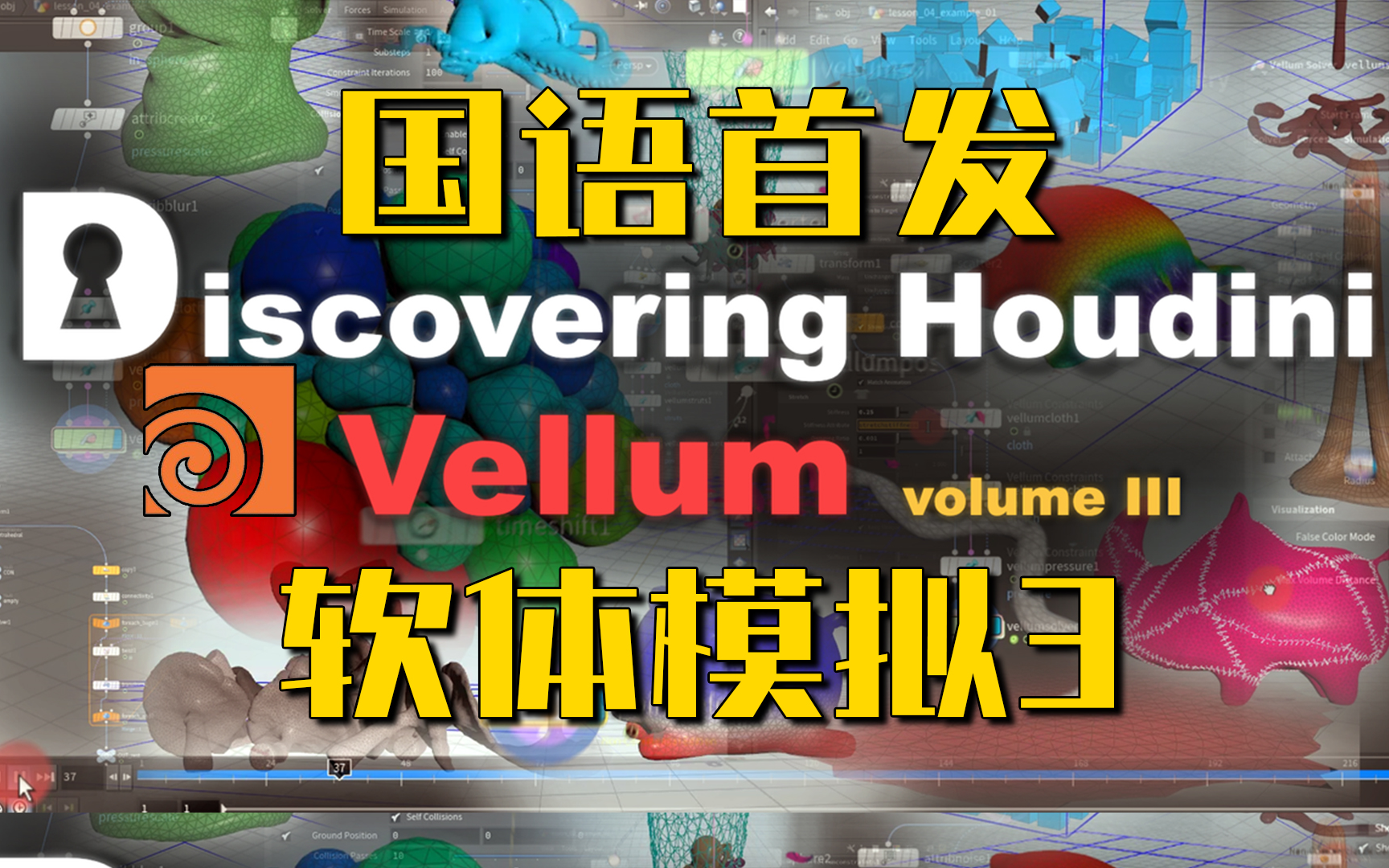 [图]【有声翻译】Houdini Vellum 软体模拟教程第3部分 初学者必看的一个系列教程！！