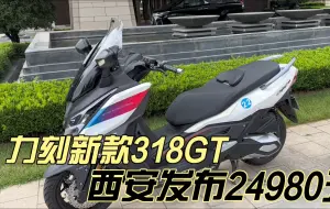 Tải video: 力刻新款318GT踏板 西安发布24980元 350排量电动风挡 胎压记录仪