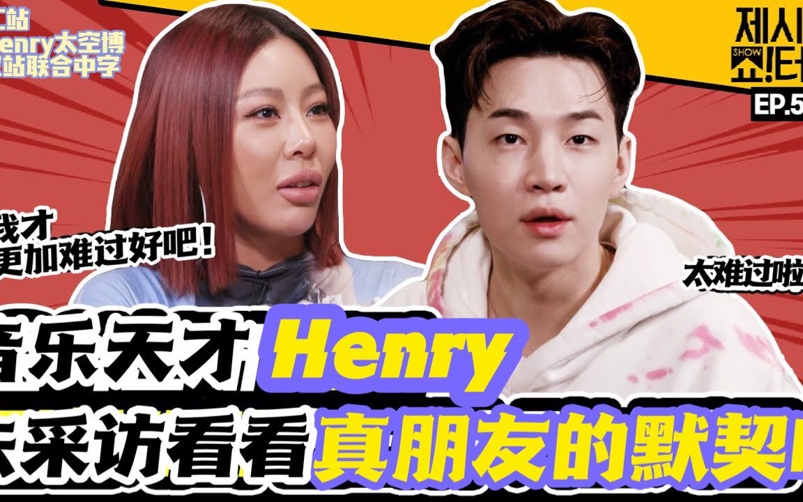 [图]【联合中字】210624 Jessi的Showterview EP.56 采访Henry刘宪华