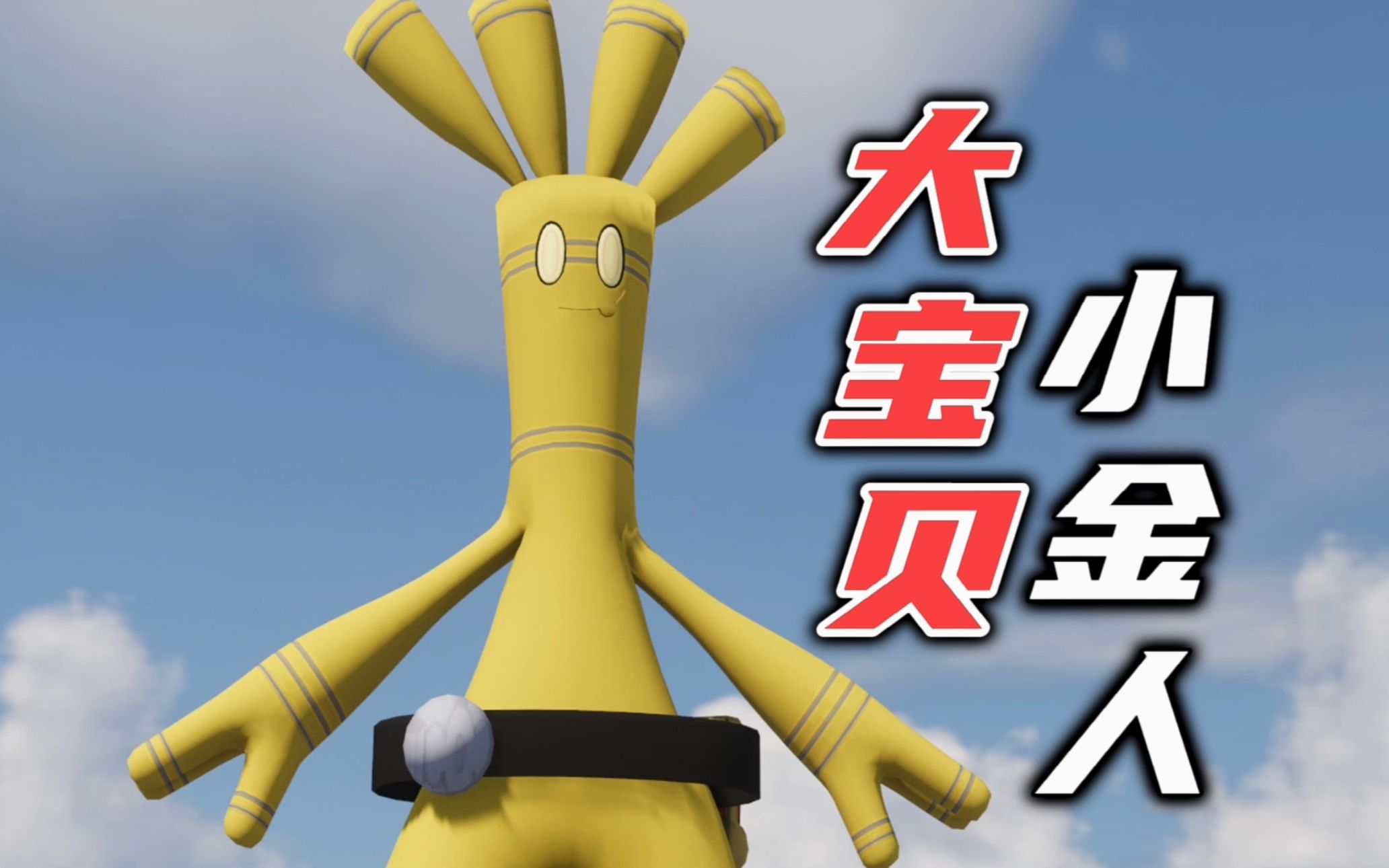 奥斯卡小金人,淘金潮开喷,我的世界神奇宝贝