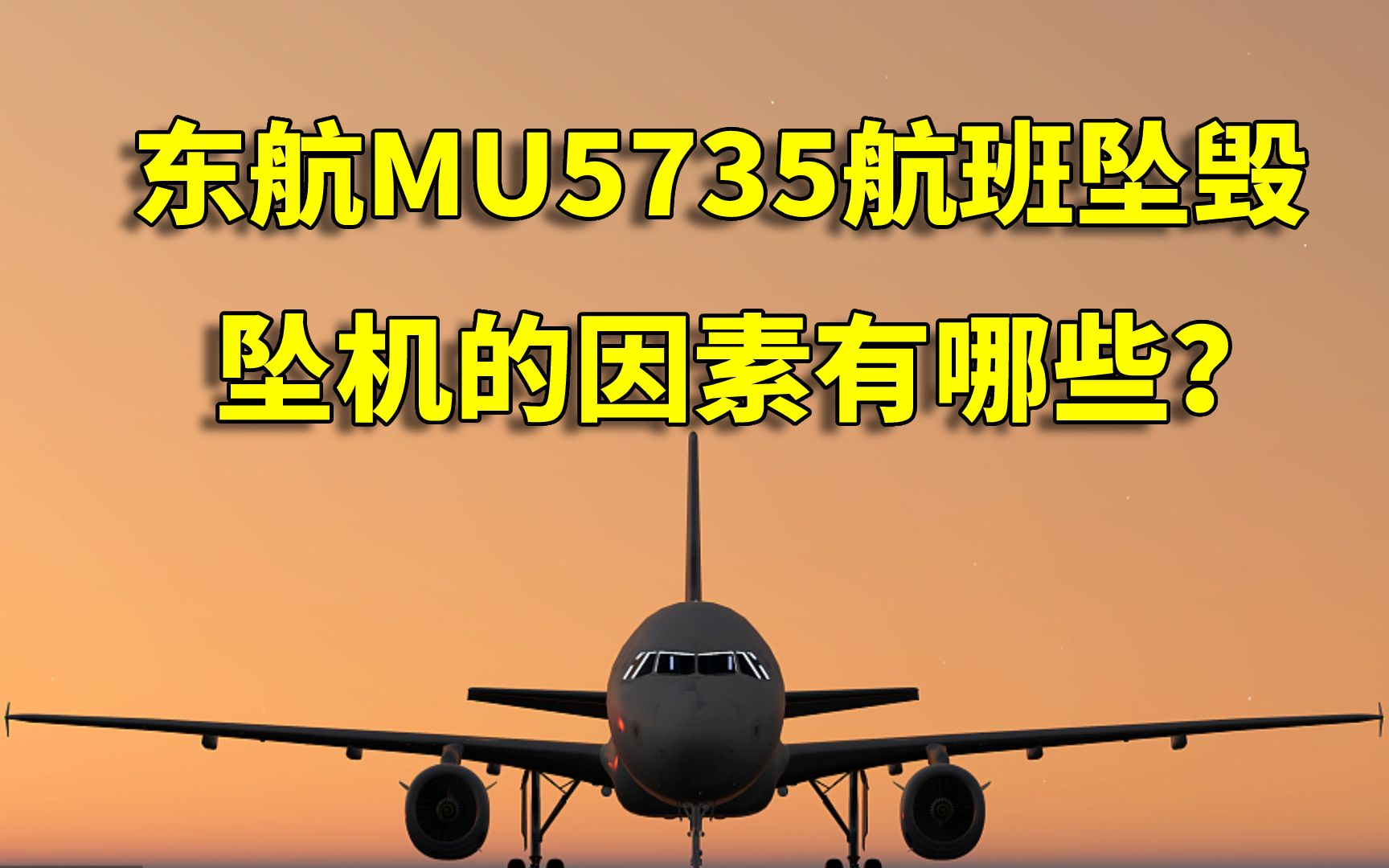 东航MU5735航班坠毁,5个应该知道的真相,是否会停运同款飞机?哔哩哔哩bilibili