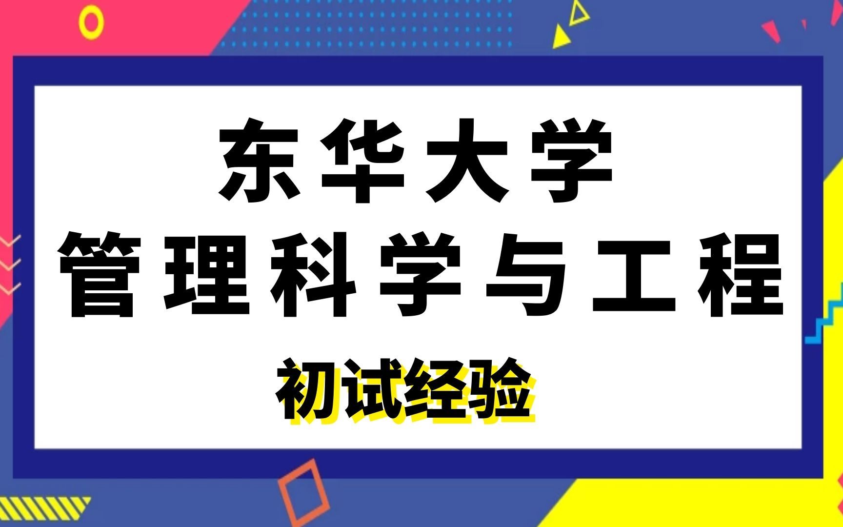 [图]东华大学管理科学与工程考研初试经验分享|(802)运筹学