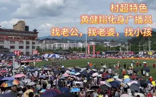 Download Video: 村超太火了！黄健翔广播找人：找老婆，找老公，找小孩，土味十足