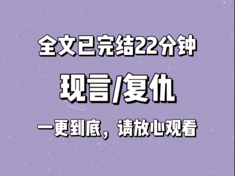 【完结文】新公司上市那天,记者在底下起哄,王总,您出来创业,李总一定给了您不少支持吧.又有人问,这么多年,你们一定好事将近了吧.哔哩哔哩...