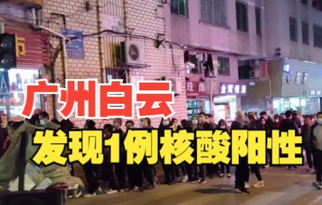 广州白云凌晨通报!发现1例核酸检测阳性人员,市民连夜排队进行核酸检测哔哩哔哩bilibili