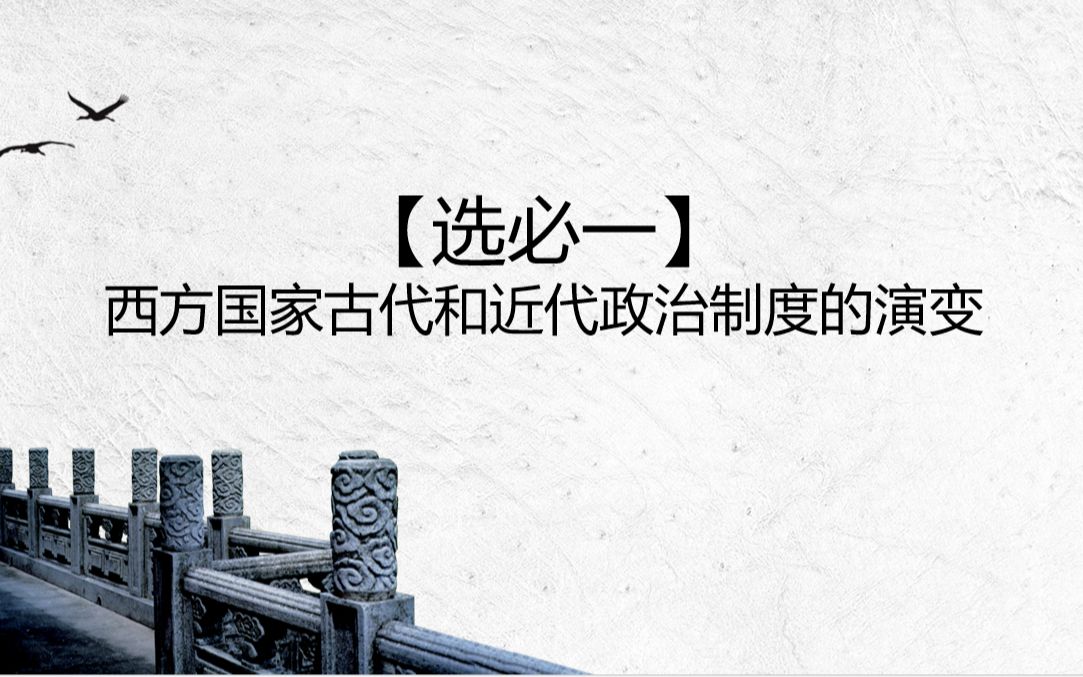 [图]【选必一】第二课西方国家古代和近代政治制度的演变