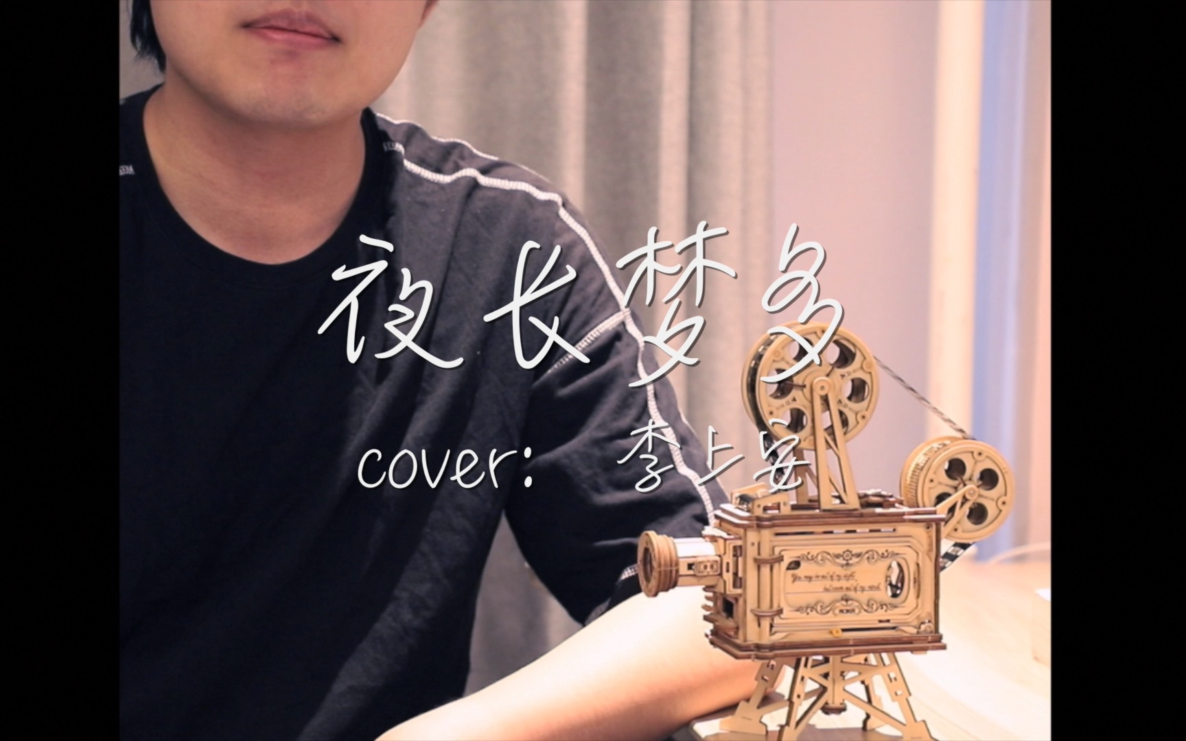 [图]【三金整活】翻唱——夜长梦多 cover：李上安