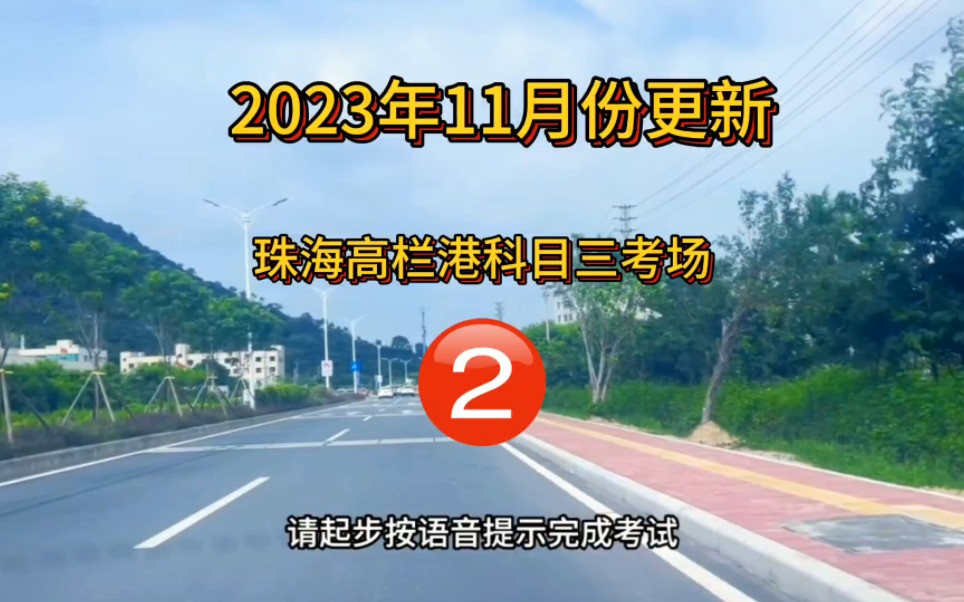 珠海高栏港科目三2号线全过程(2023年11月更新)哔哩哔哩bilibili