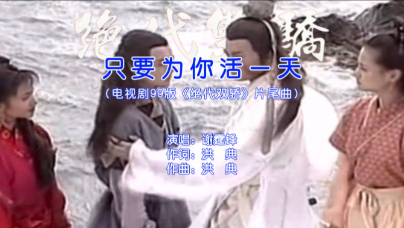 谢霆锋 - 只要为你活一天(电视剧99版《绝代双骄》片尾曲) 自制ktv/mv