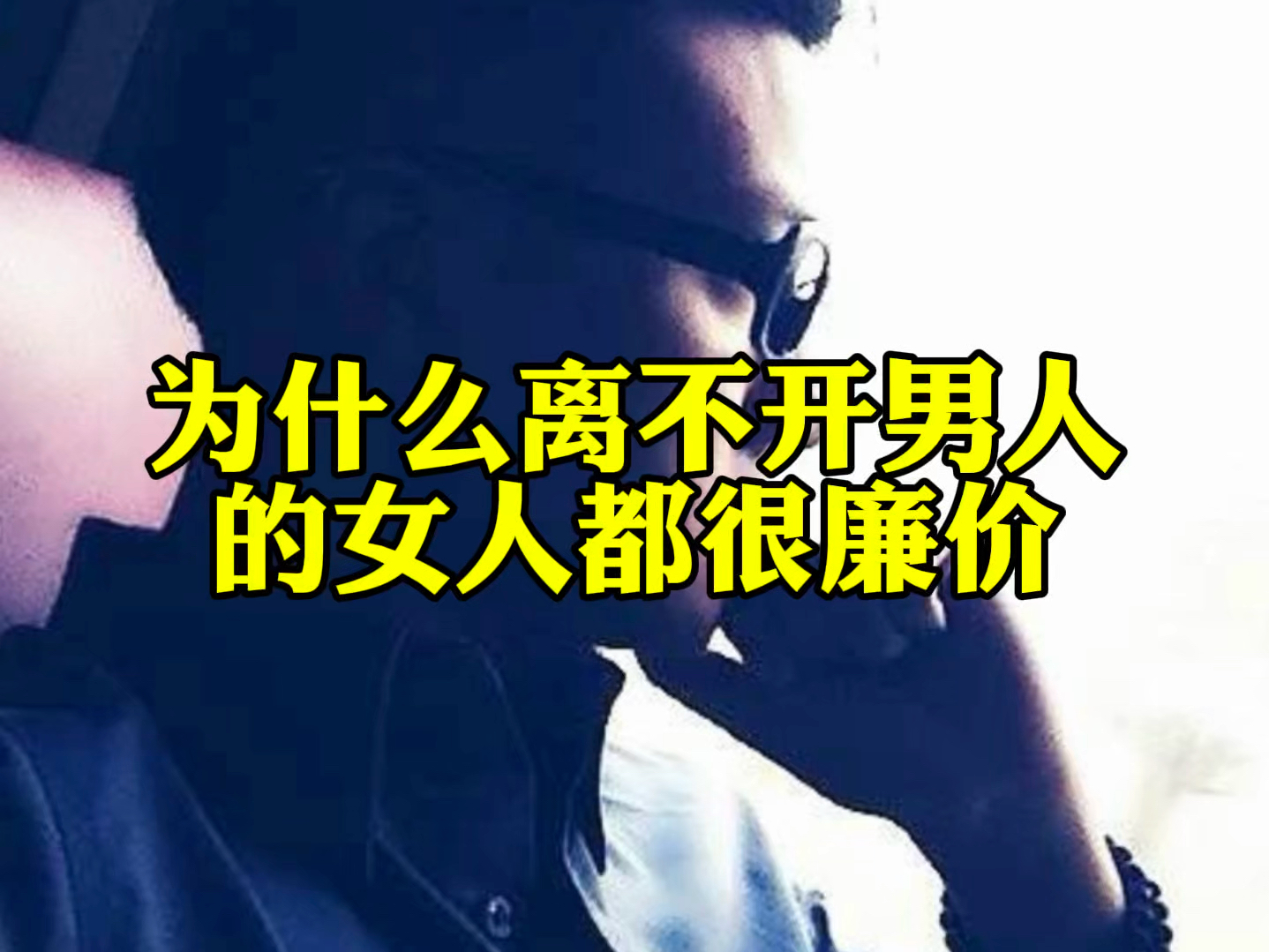 女人彻底放手男人慌了图片