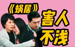 Download Video: 《蜗居》里最讽刺的剧情，其实不是海藻的感情