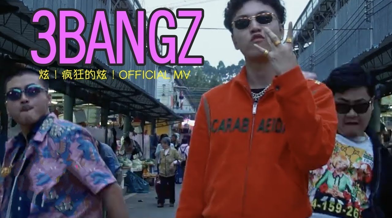 [图]《炫！疯狂的炫！》3Bangz 官方MV 里面3Bangz的手势你会几个？